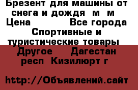 Брезент для машины от снега и дождя 7м*5м › Цена ­ 2 000 - Все города Спортивные и туристические товары » Другое   . Дагестан респ.,Кизилюрт г.